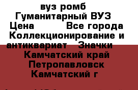 1.1) вуз ромб : Гуманитарный ВУЗ › Цена ­ 189 - Все города Коллекционирование и антиквариат » Значки   . Камчатский край,Петропавловск-Камчатский г.